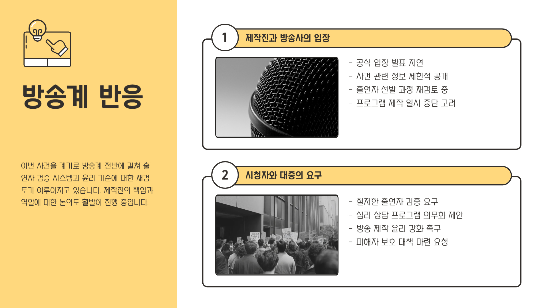 방송계, 제작진 입장은?