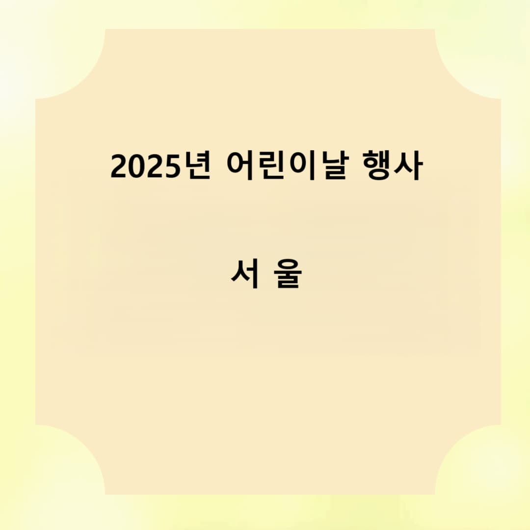 2025년 서울시 구마다 개최되는 어린이날 행사
