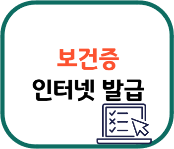 보건증 인터넷발급 방법