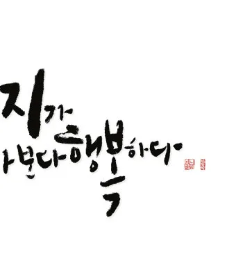 감성 넘치는 캘리그라피 사랑 글귀로 하루를 특별하게_22