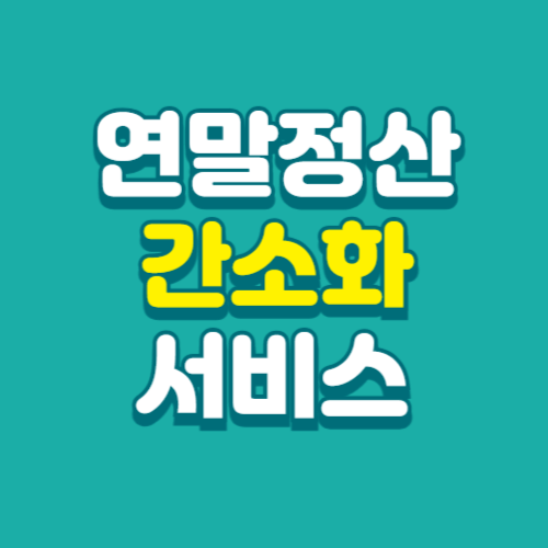 연말정산-간소화-서비스