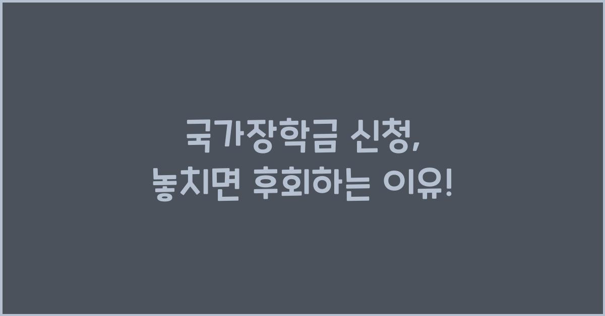 국가장학금 신청