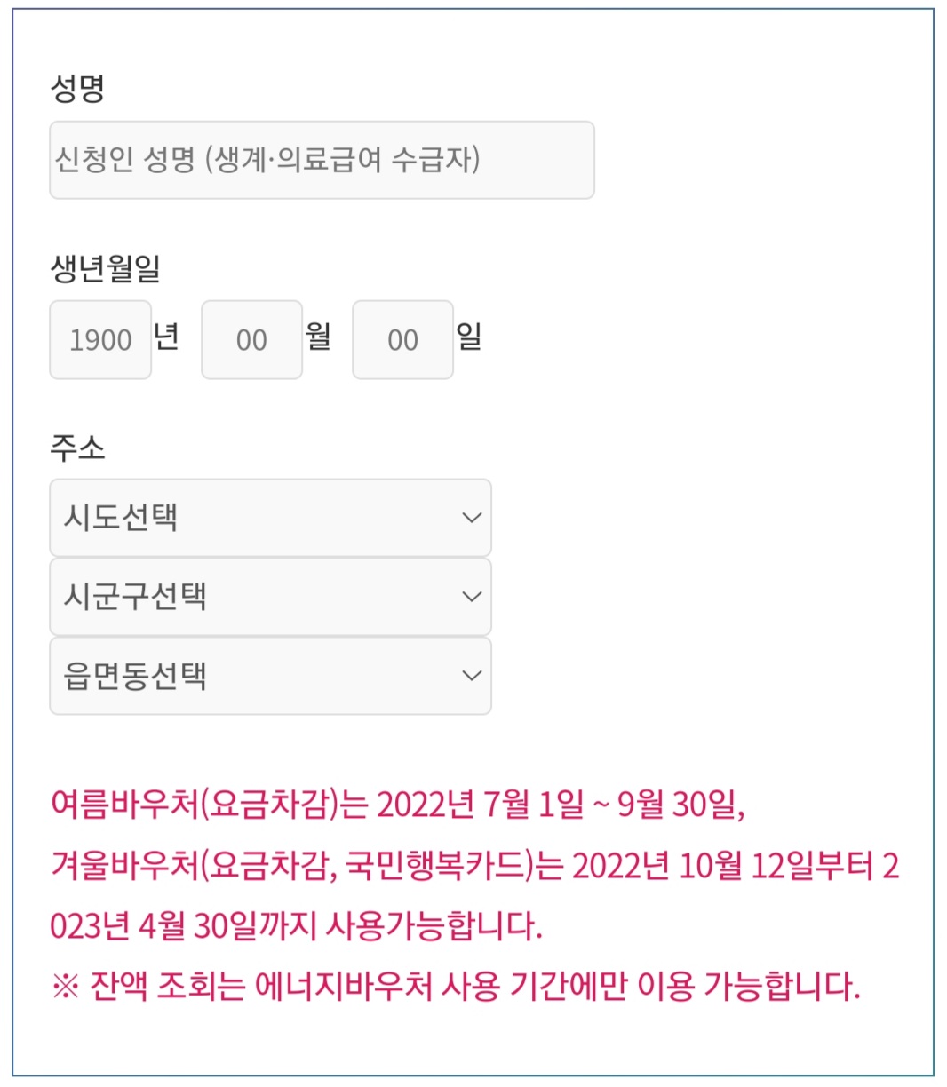 에너지-바우처-잔액조회