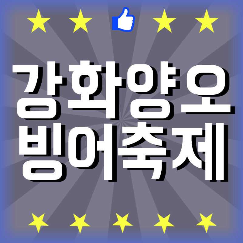 강화 양오 빙어축제