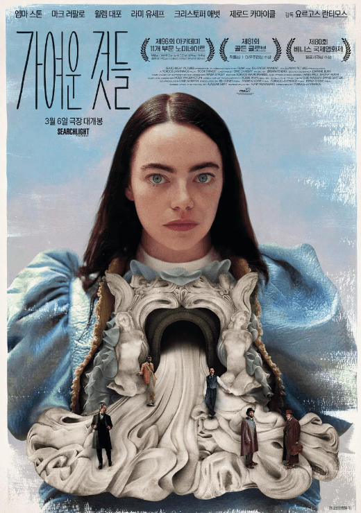 가여운 것들 영화 포스터 여주인공인 엠마스톤이 중세적 옷을 입고 정면을 응시하고 있다.