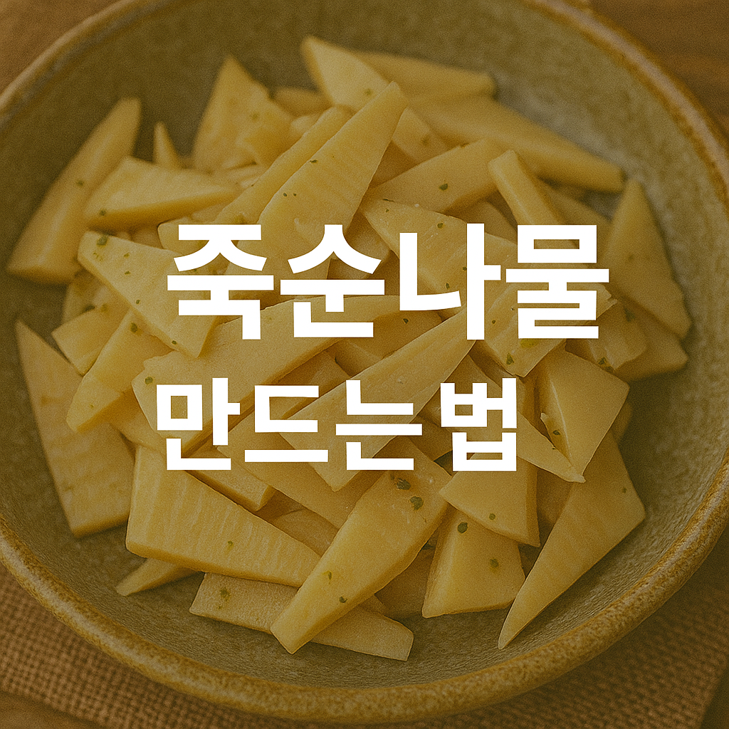 죽순나물 만드는법