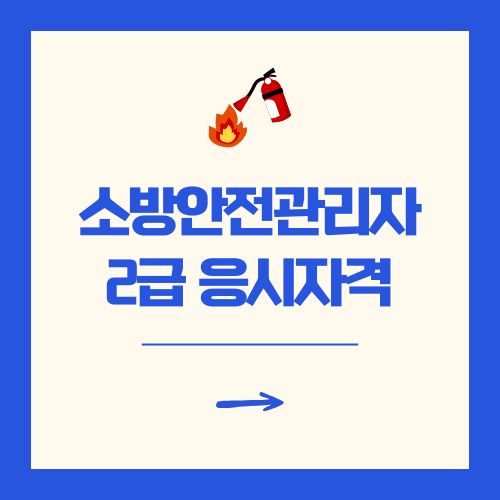 소방안전관리자 2급 응시자격 가이드