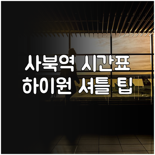 사북역 열차 시간표 노선별 정리 및 ..