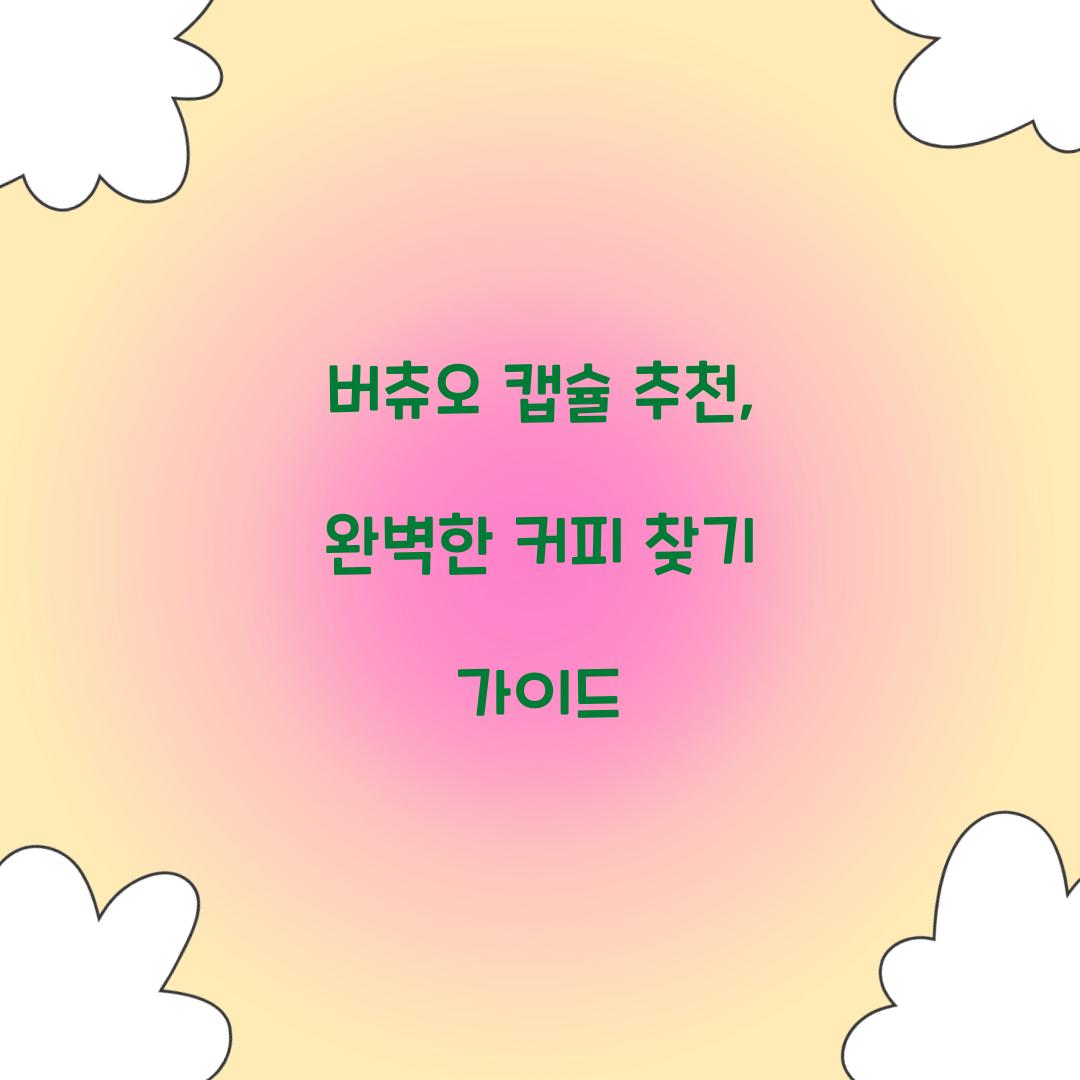 버츄오 캡슐 추천