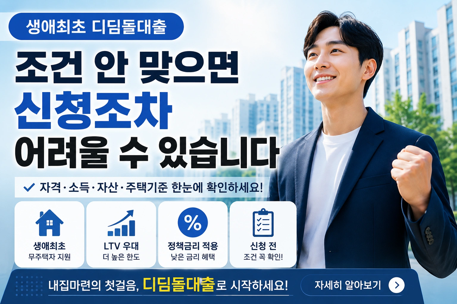 생애최초 디딤돌대출 조건 안 맞으면 신청조차 어려울 수 있습니다