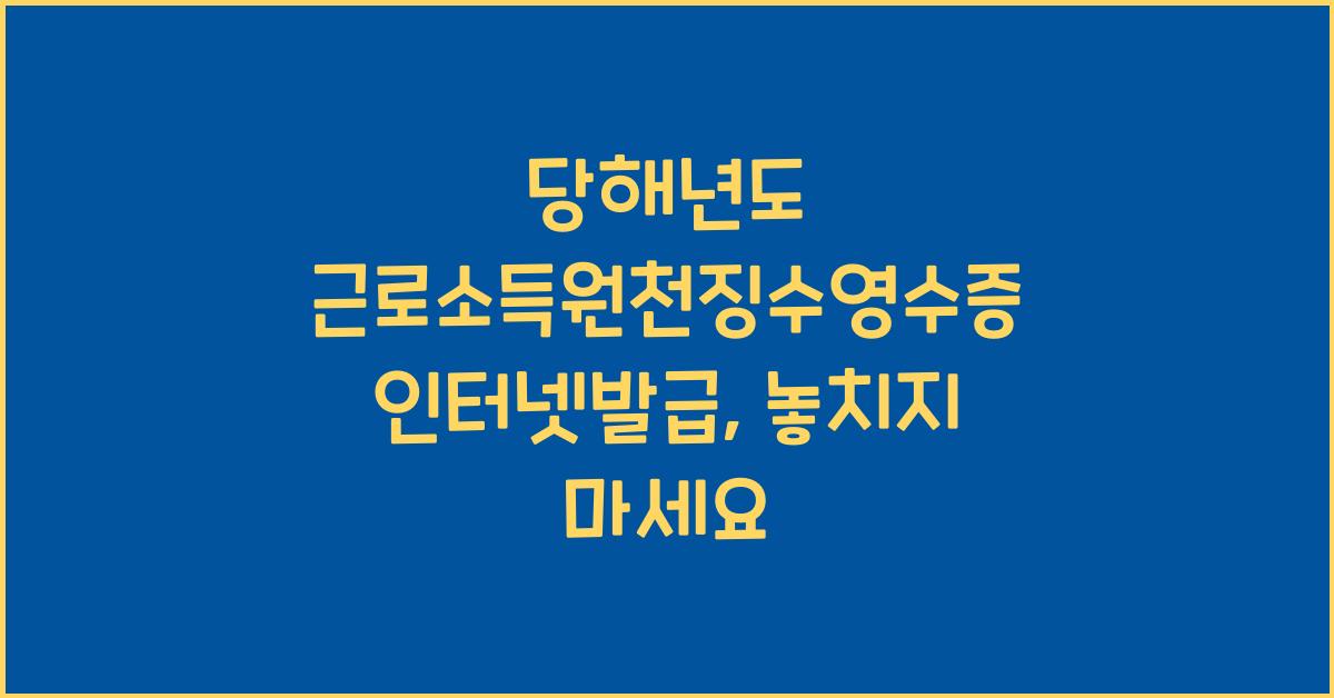 당해년도 근로소득원천징수영수증 인터넷발급