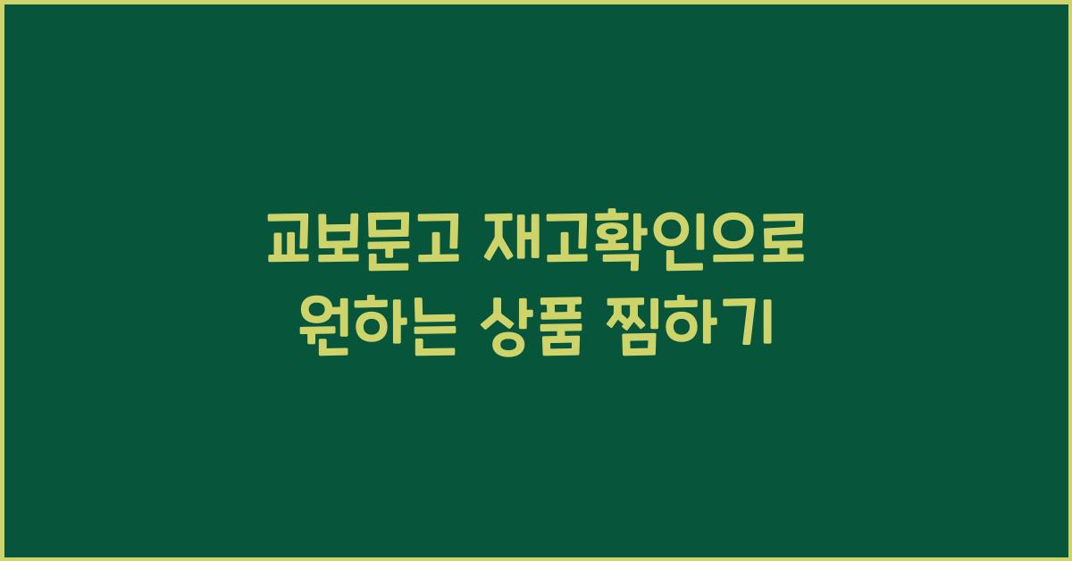 교보문고 재고확인
