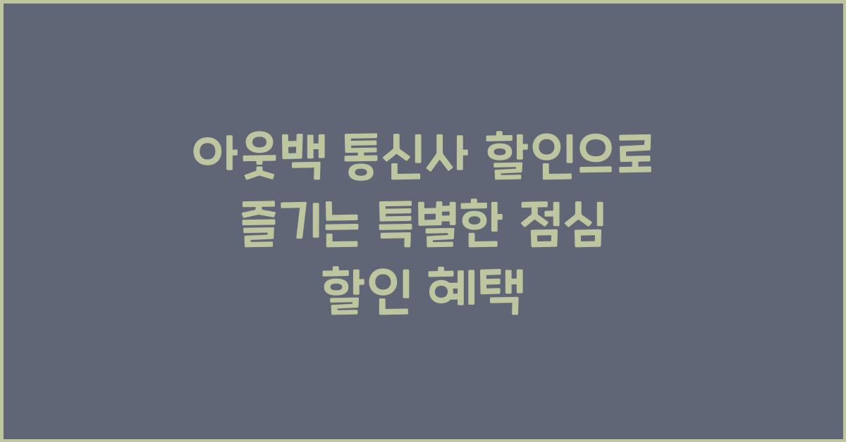 아웃백 통신사 할인