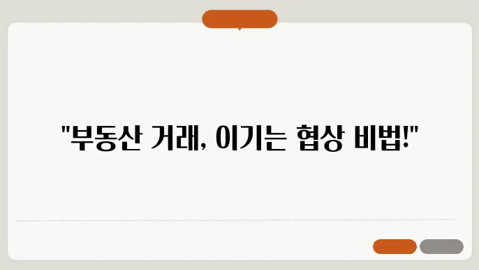 부동산 매매 협상 전략, 성공하는 방법