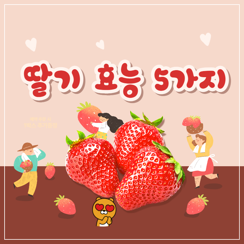 딸기 효능 5가지