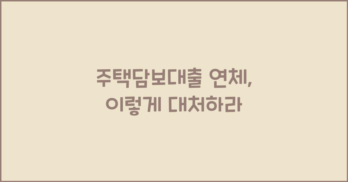 주택담보대출 연체