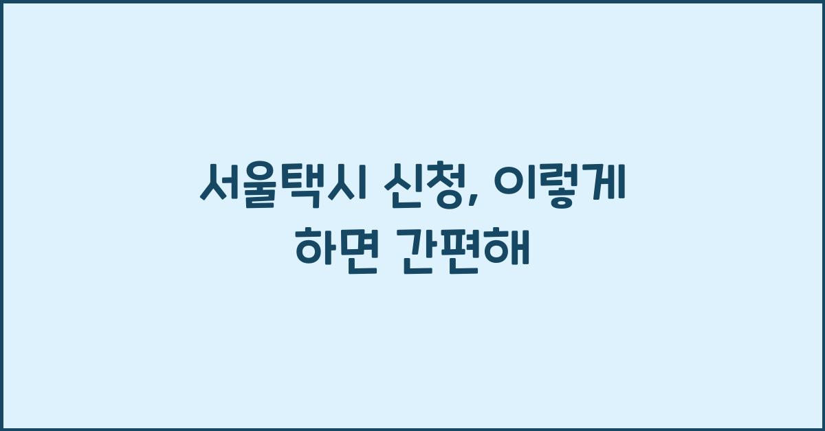 서울택시 신청