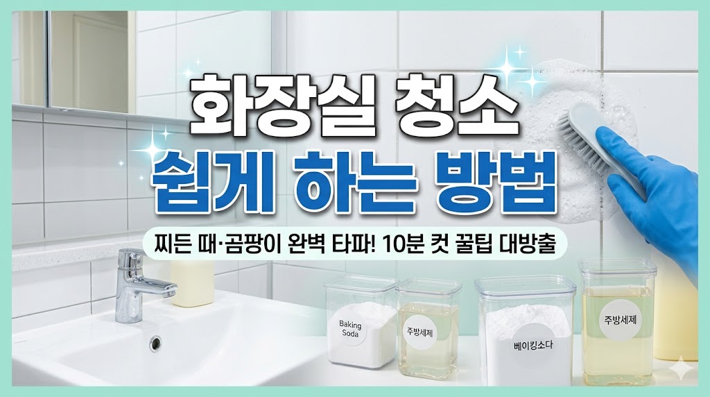 화장실 청소 쉽게 하는 방법