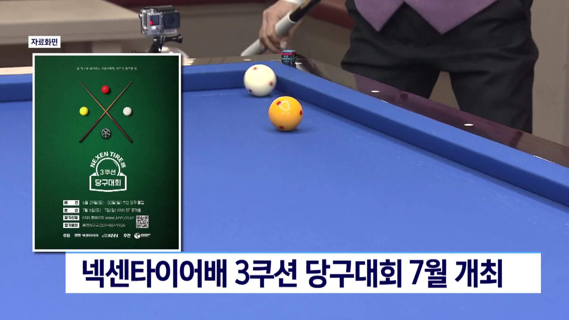 넥센타이어배 쓰리쿠션 당구대회 중계 유튜브 다시보기