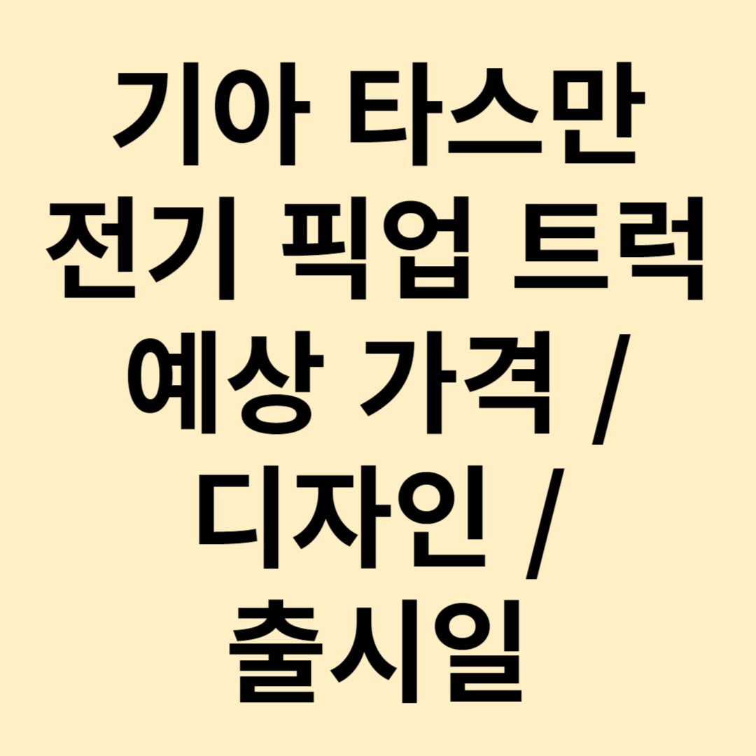 기아 타스만 전기 픽업 트럭