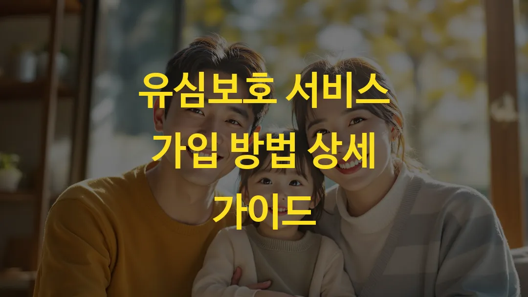 유심보호 서비스 가입 방법 상세 가이드