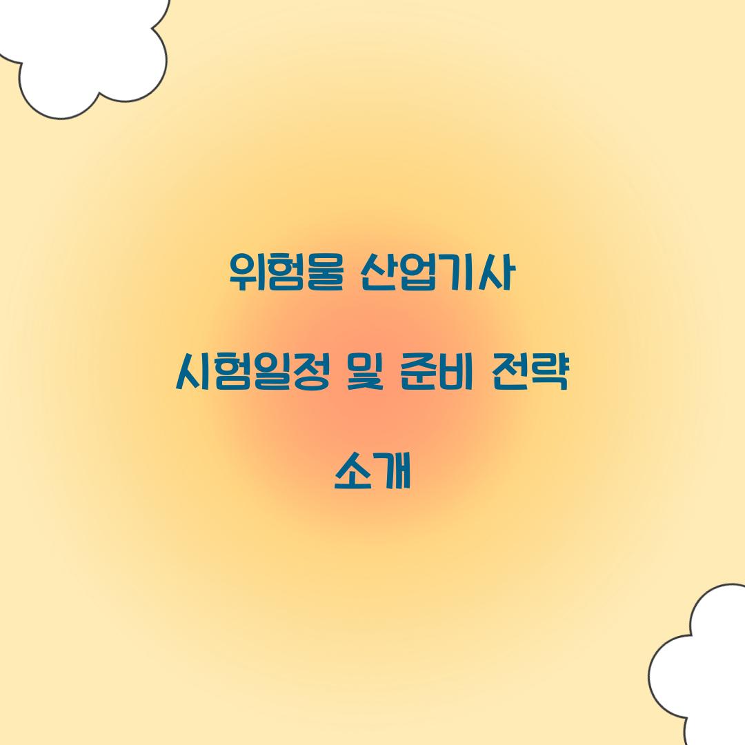 위험물 산업기사 시험일정