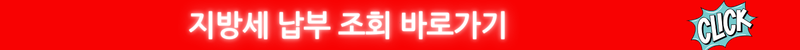 지방세 조회 바로가기