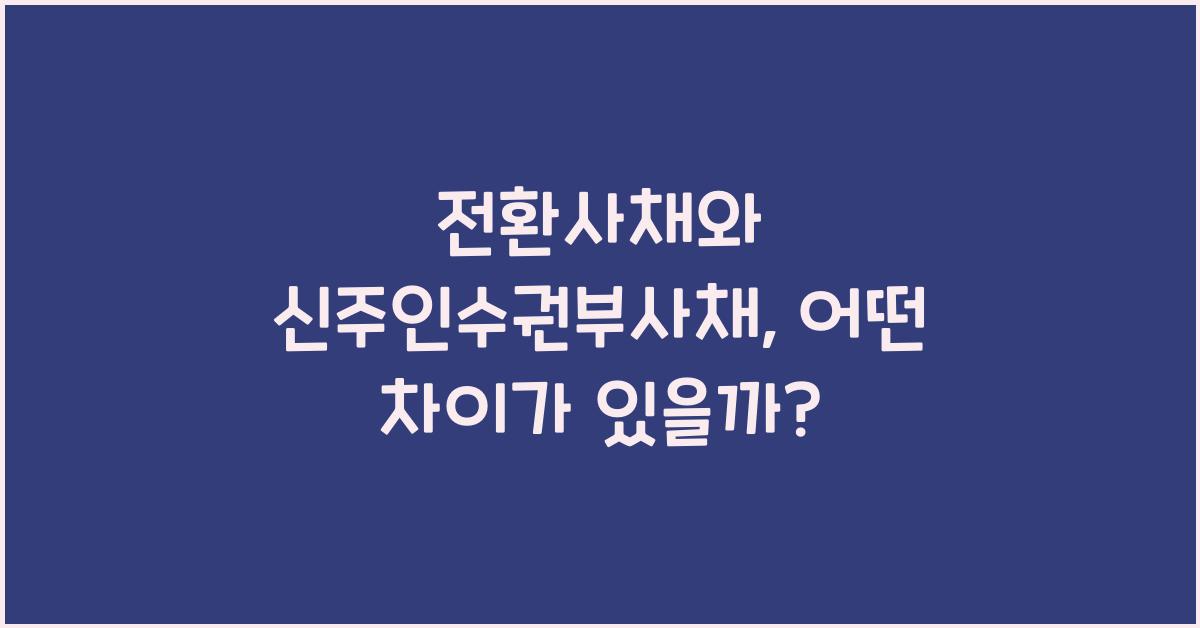 전환사채와 신주인수권부사채