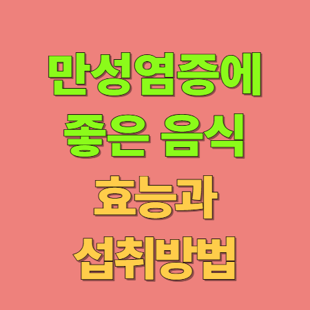만성 염증 식탁에서 다스리는 염증 줄이는 음식 5가지