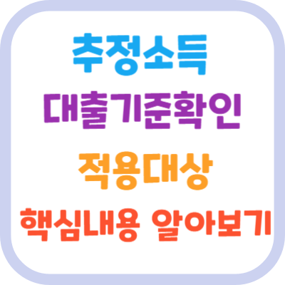 추정소득 대출기준확인