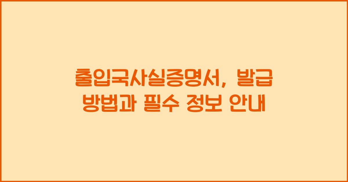 출입국사실증명서