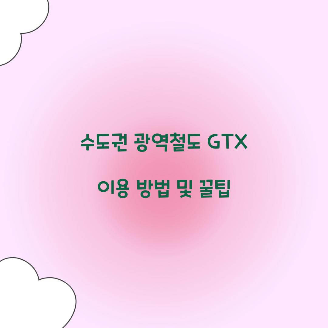 수도권 광역철도 GTX