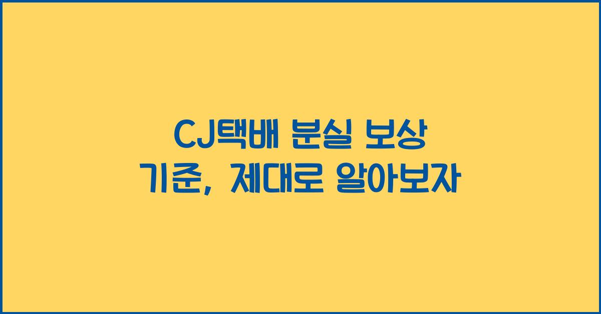CJ택배 분실 보상 기준
