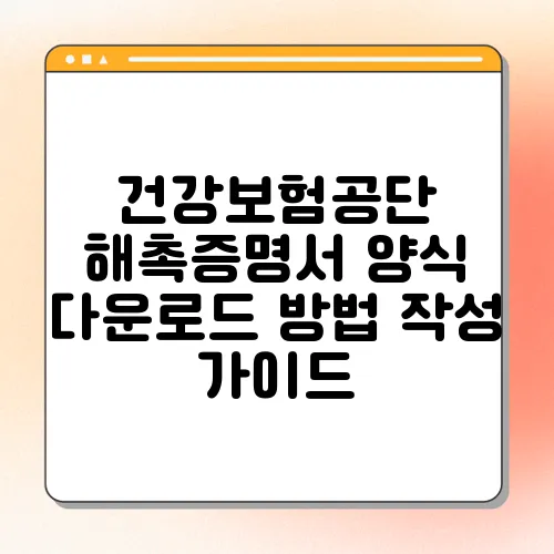 건강보험공단 해촉증명서 양식 다운로드 방법 작성 가이드