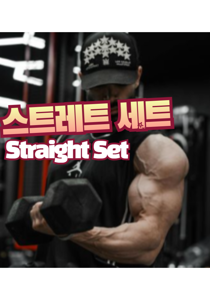 1.스트레이트 세트 (Straight Set)