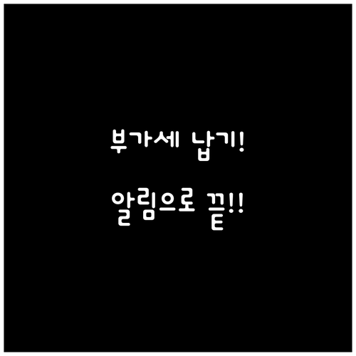 부가세 예정고지 납부 기한 관리: 홈..
