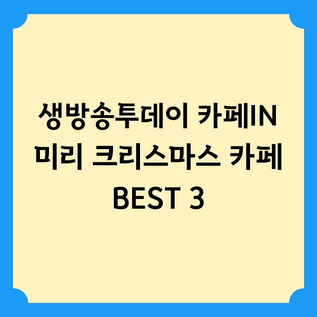 생방송투데이 크리스마스 카페 BEST 3 총정리