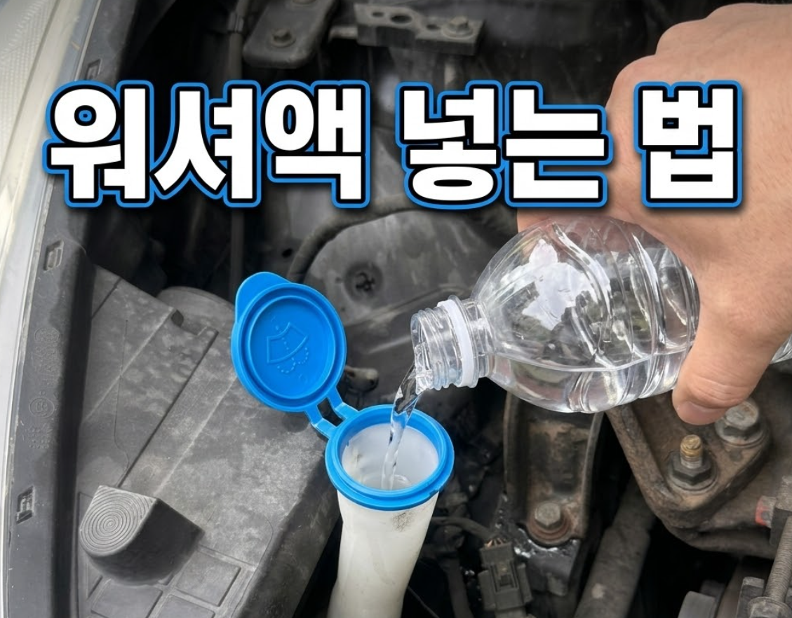 워셔액 넣는 법