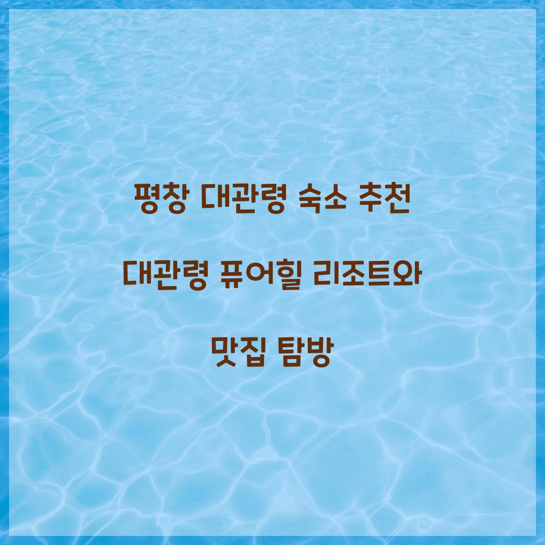 평창 대관령 숙소 추천