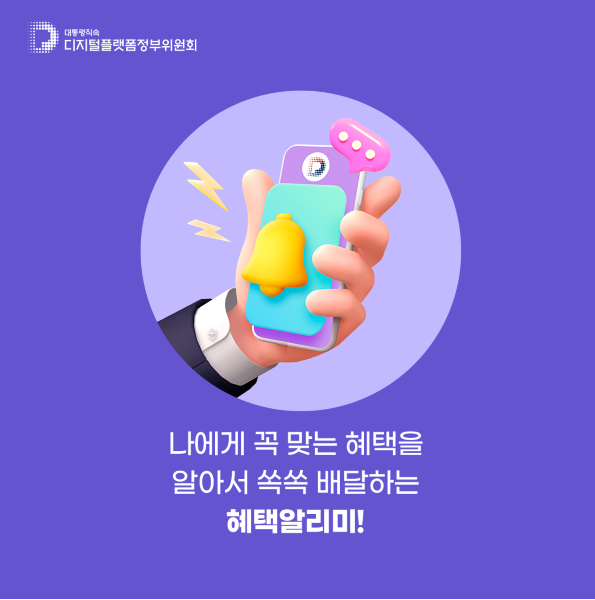 혜택알리미