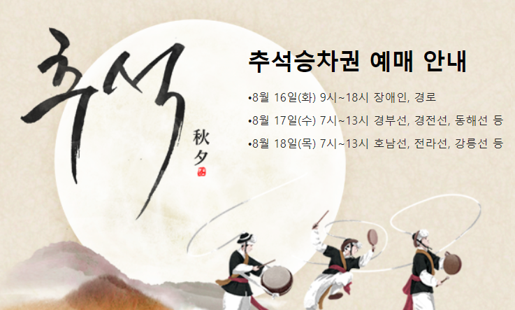 추석기차표예매