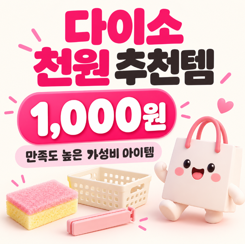 다이소 천원 추천템 20가지|1,000원인데 만족도 높은 가성비 생활꿀템 총정리