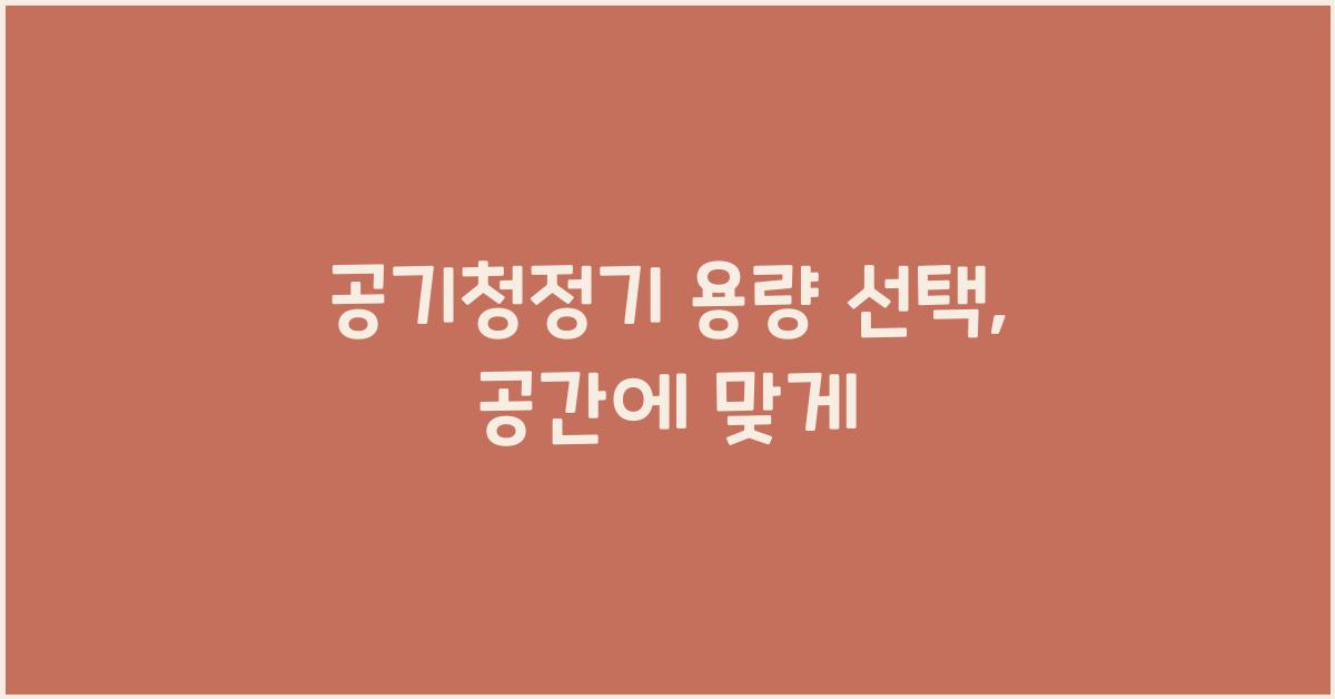 공기청정기 용량 선택