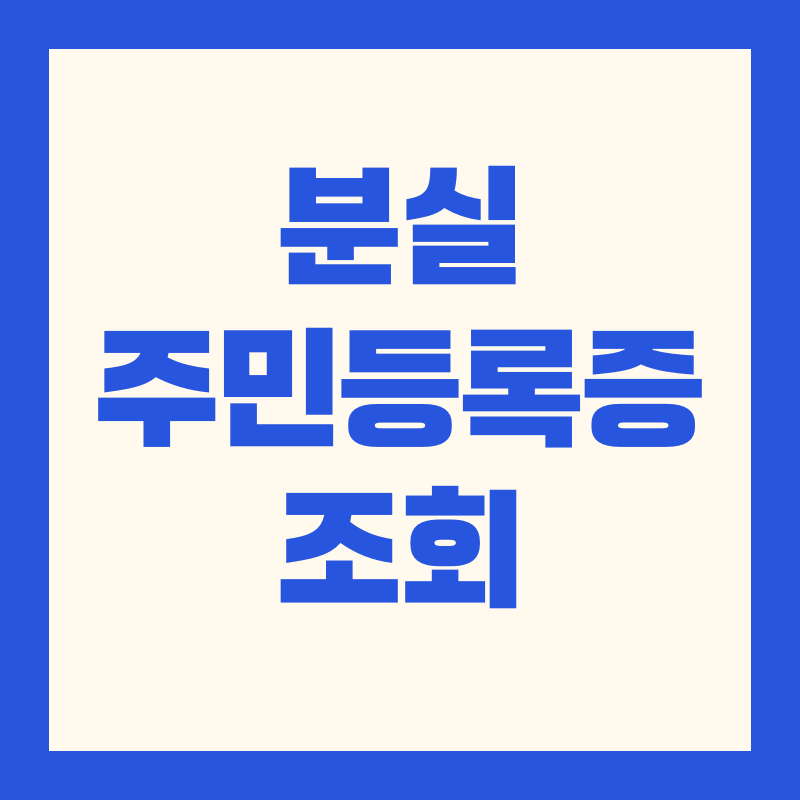 분실 주민등록증 조회 재발급 절차 방법 기간 비용