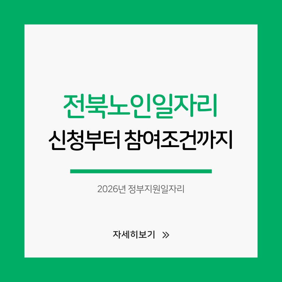 전북노인일자리센터 2026년 지원제도 안내