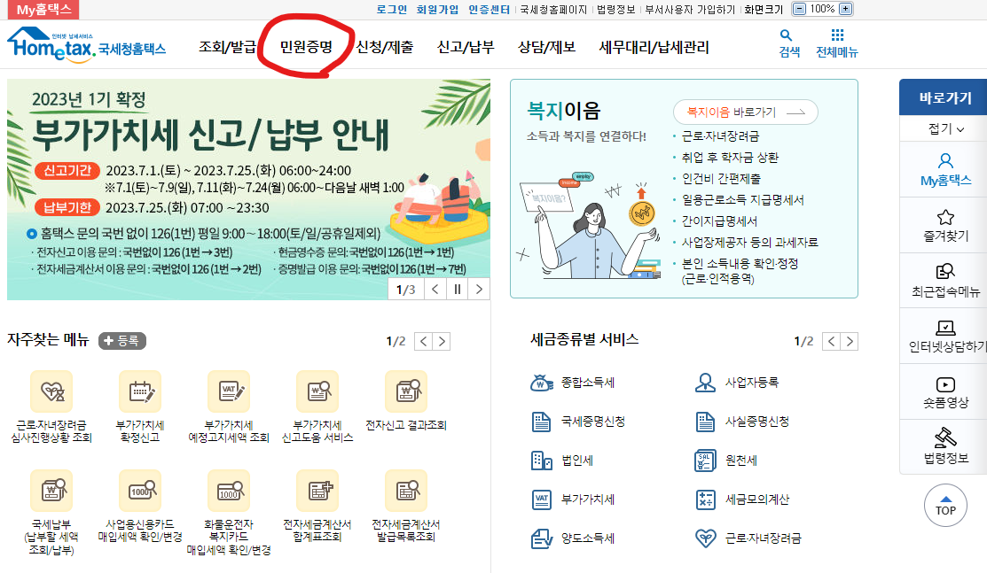 홈택스 페이지 화면