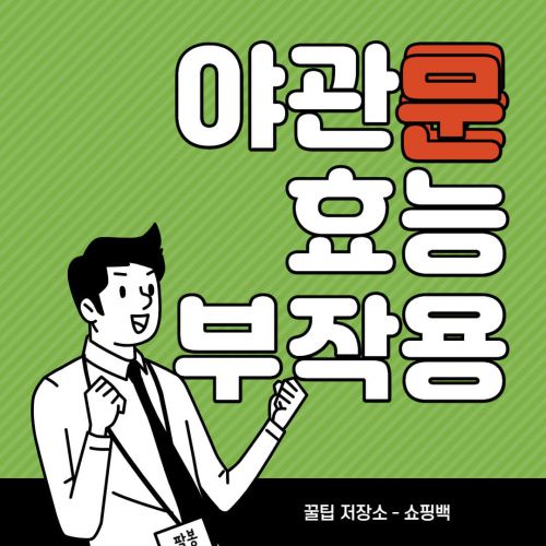 야관문 효능 야관문주 부작용 총정리