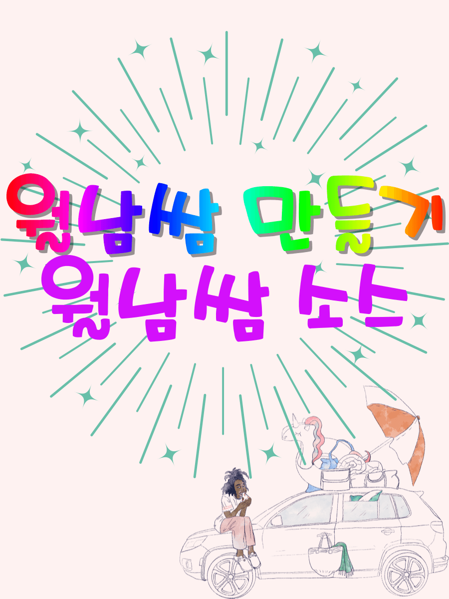 월남쌈-만들기-월남쌈-소스-썸네일