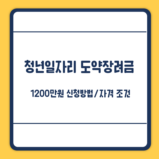청년일자리 도약장려금 신청방법