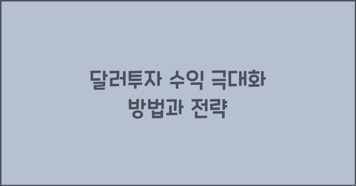 달러투자